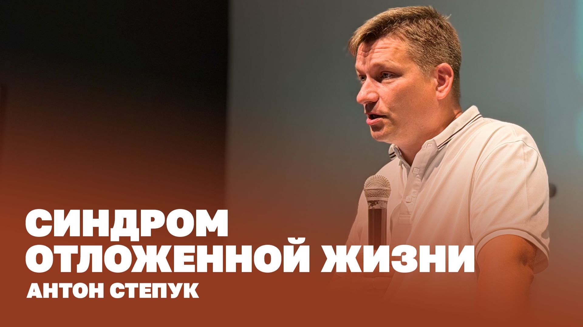 Пастор Антон Степук: Синдром отложенной жизни | Церковь Божья Истина