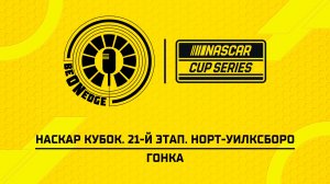 20.07.26 | 02:00 | НАСКАР Кубок. 21-й этап. Норт-Уилксборо. Гонка (Вадим Крымов)