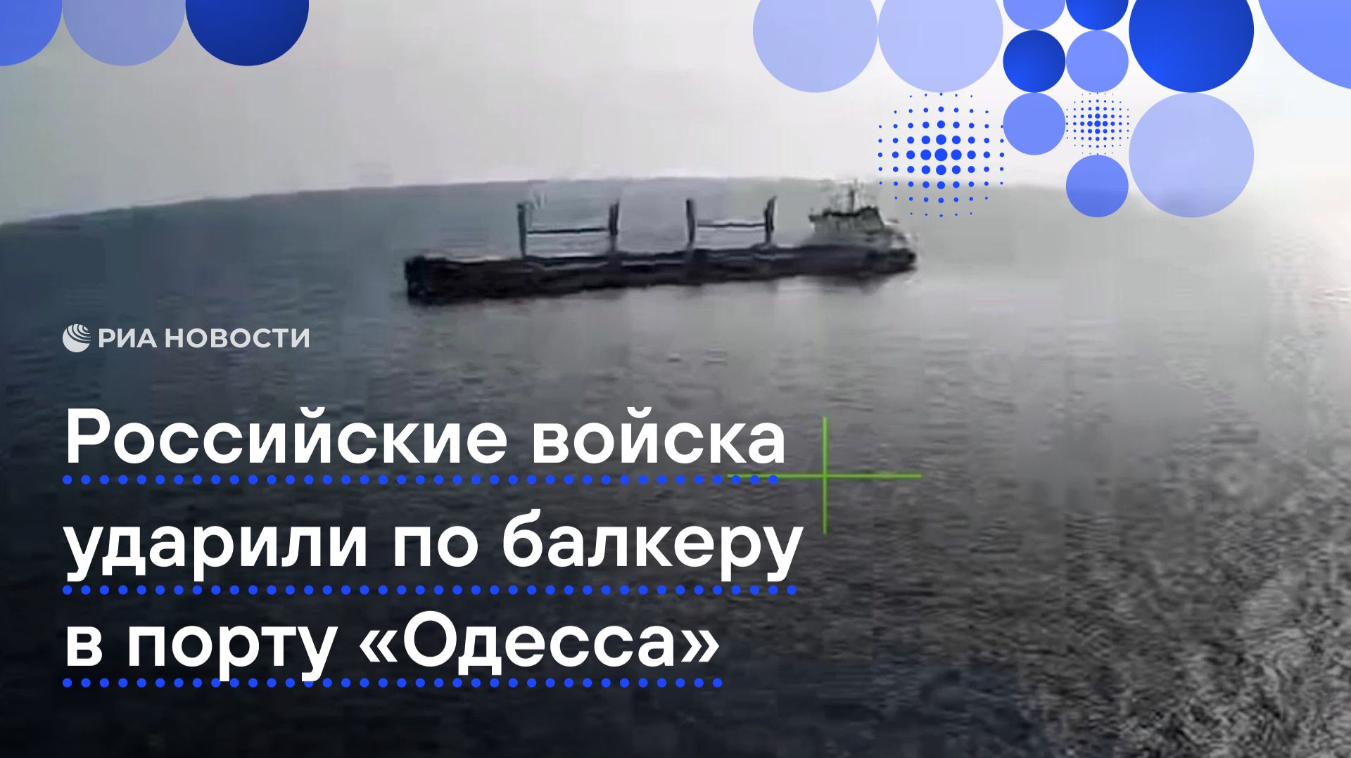 Российские войска ударили по балкеру в порту «Одесса» смотреть онлайн