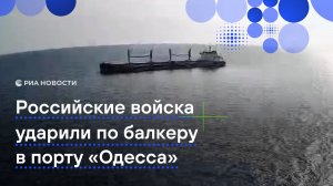 Российские войска ударили по балкеру в порту «Одесса»