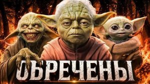 Что не так с расой Йоды Правда ПУГАЕТ  Звёздные Войны