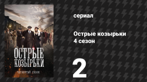 Острые козырьки 4 сезон 2 серия «Дикари» (сериал, 2016)