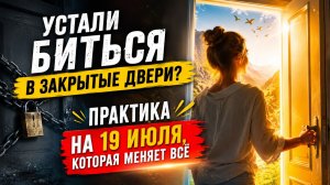 Деньги утекают сквозь пальцы_ Сделайте это 19 июля, чтобы разорвать круг.