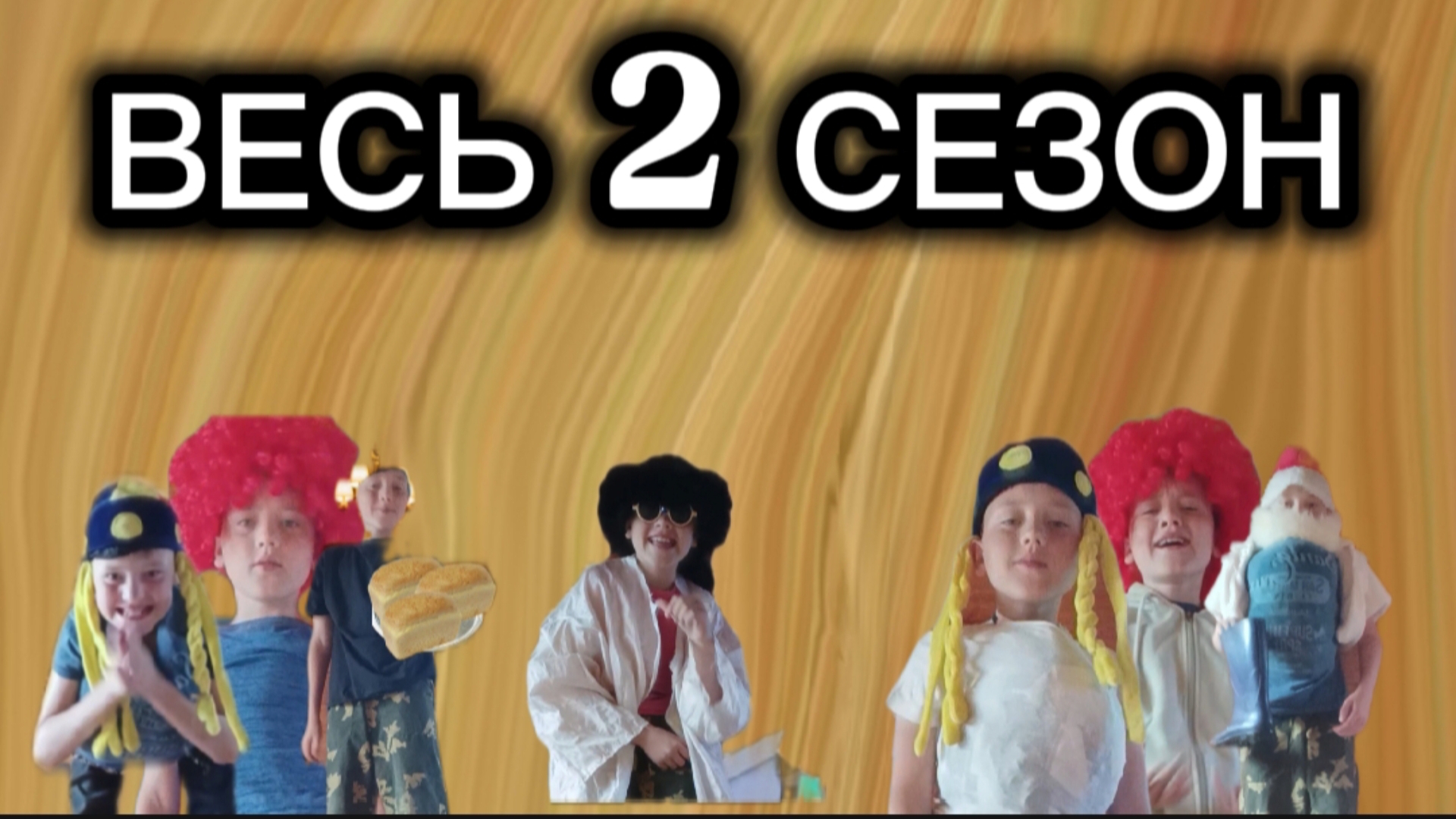 ТИТАНИК ПАРОДИЯ весь 2 сезон смотреть онлайн