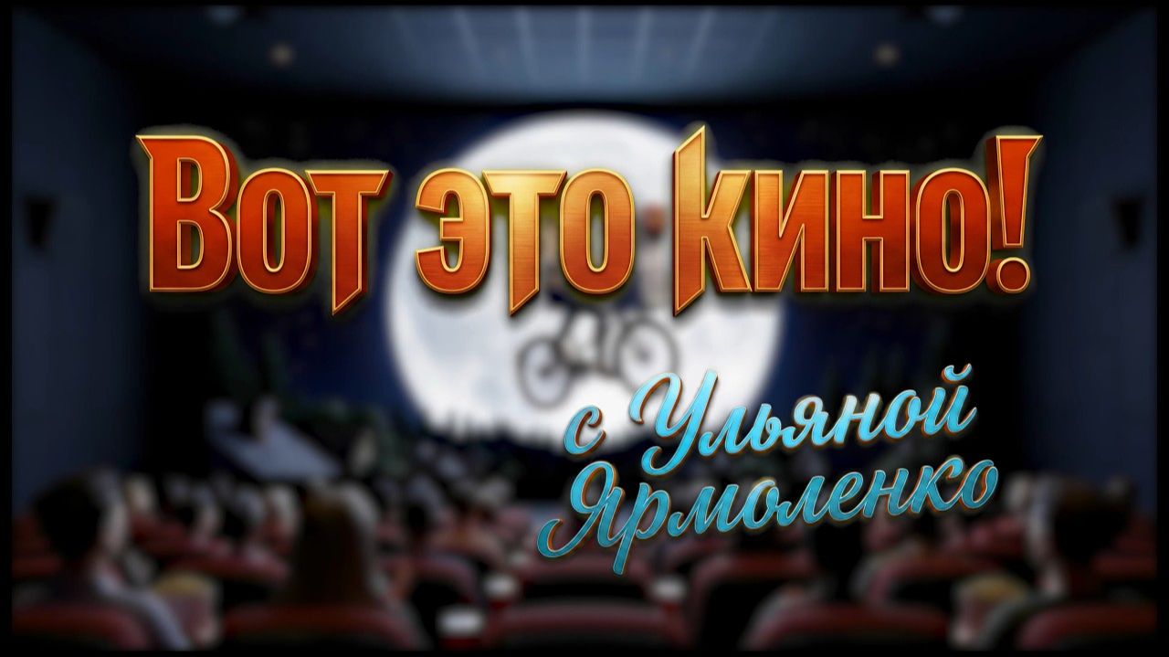 Вот это кино! С Ульяной Ярмоленко #7 | Три богатыря ни для без подвига смотреть онлайн