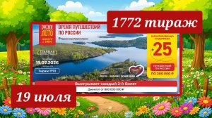 РУССКОЕ ЛОТО 1772 ТИРАЖ от 19 июля 2026 года. Проверить тиражный билет СТОЛОТО.