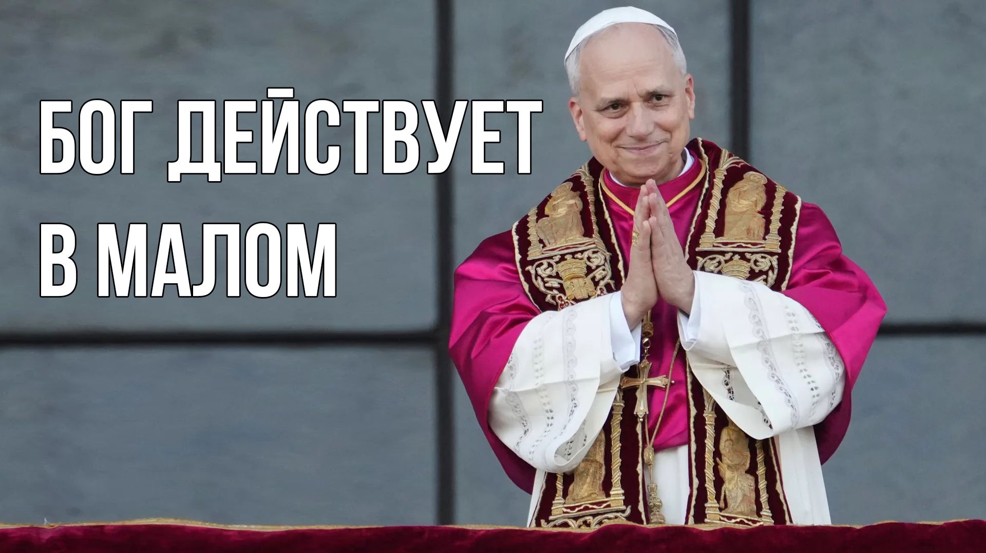 Бог действует в малом