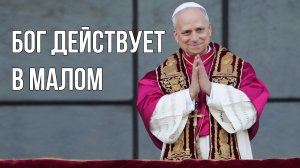 Бог действует в малом