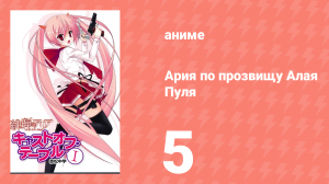 Ария по прозвищу Алая Пуля 1 сезон 5 серия «Хартия Бутэй, раздел 1» (аниме-сериал, 2011)