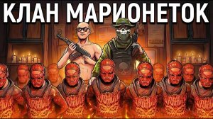 КЛАН МАРИОНЕТОК! УНИЧТОЖИЛИ АЛЬЯНС из 50 ЧЕЛОВЕК в RUST/РАСТ - АПАЧИК и Дэр