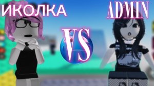 Миколка vs Админ