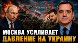 МОСКВА УСИЛИВАЕТ ДАВЛЕНИЕ НА УКРАИНУ