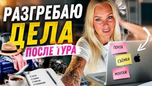 😩РАЗГРЕБАЮ ДЕЛА ПОСЛЕ ТУРА!