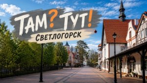 Точка отсчета «Там?Тут!». Атмосферный Светлогорск!