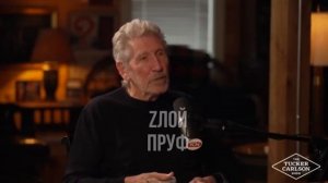 Роджер Уотерс в гостях у Такера Карлсона: движется ли Запад к реальной войне с Россией?