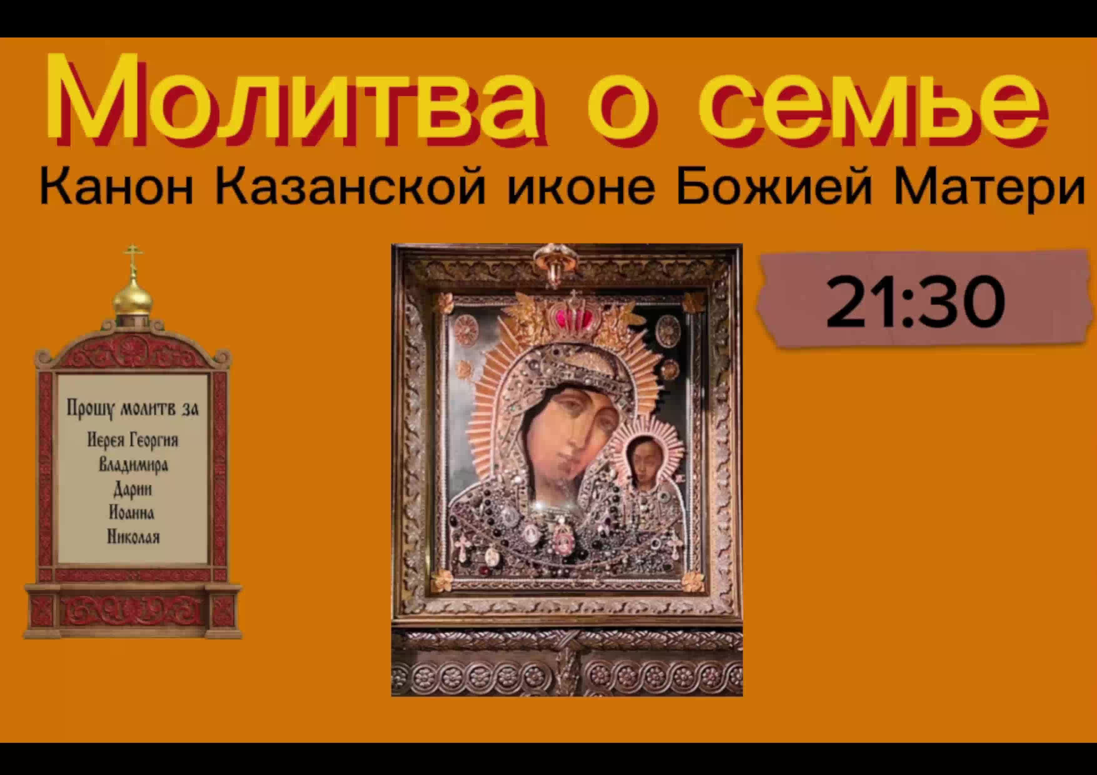 Присоединяйтесь к молитве за воинов с 21:00-21:30 и о семье с 21:30 смотреть онлайн