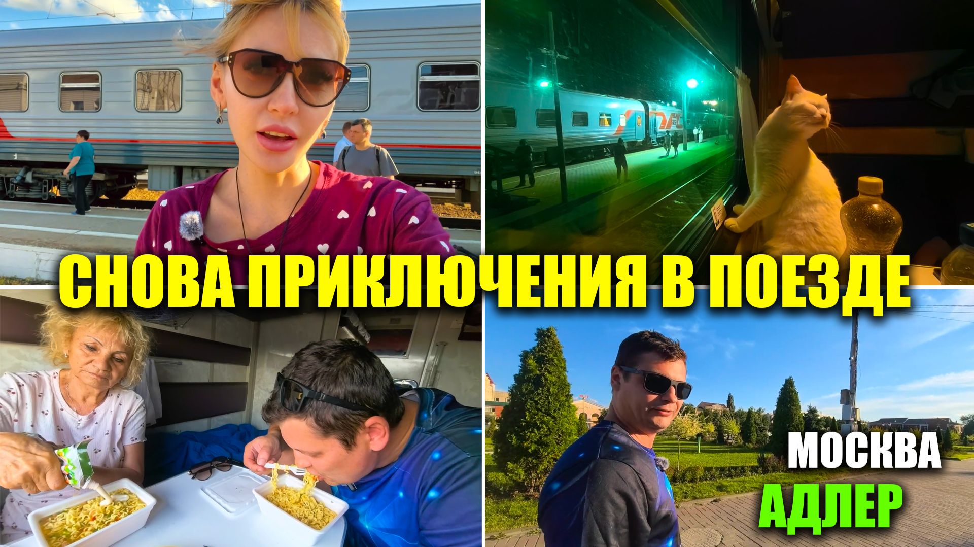 ПОЕЗД МОСКВА-АДЛЕР 2026 🚆 | Вышли из поезда, А ТУТ ТАКОЕ | ПРИКЛЮЧЕНИЯ на Кавказской | Приезд в ЛОО смотреть онлайн