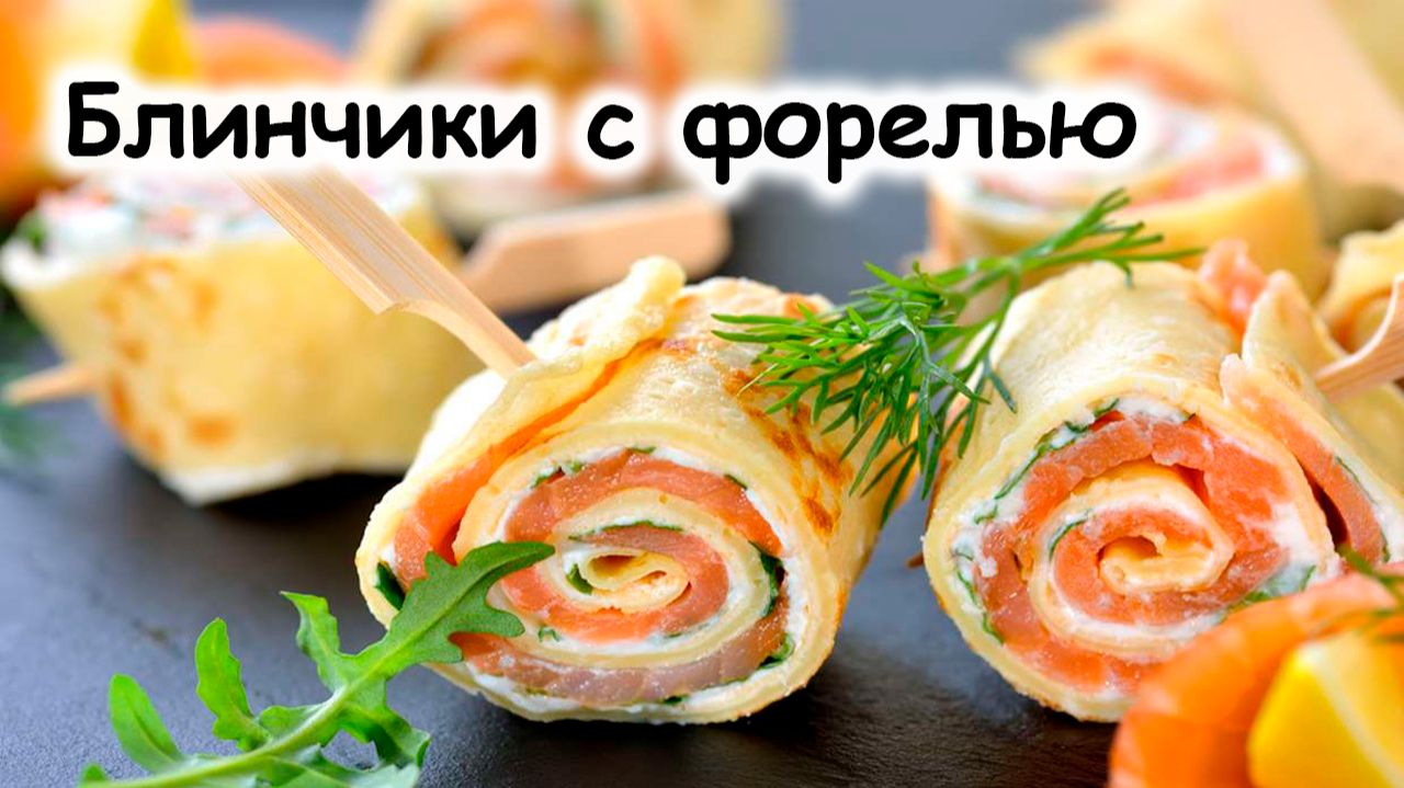 Блины с форелью