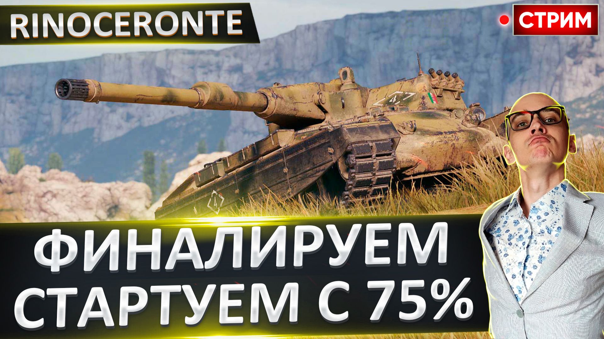 Rinoceronte | Финал 3 Отметок + E 50 M смотреть онлайн