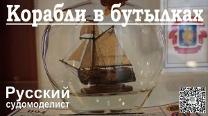Корабли в бутылках
