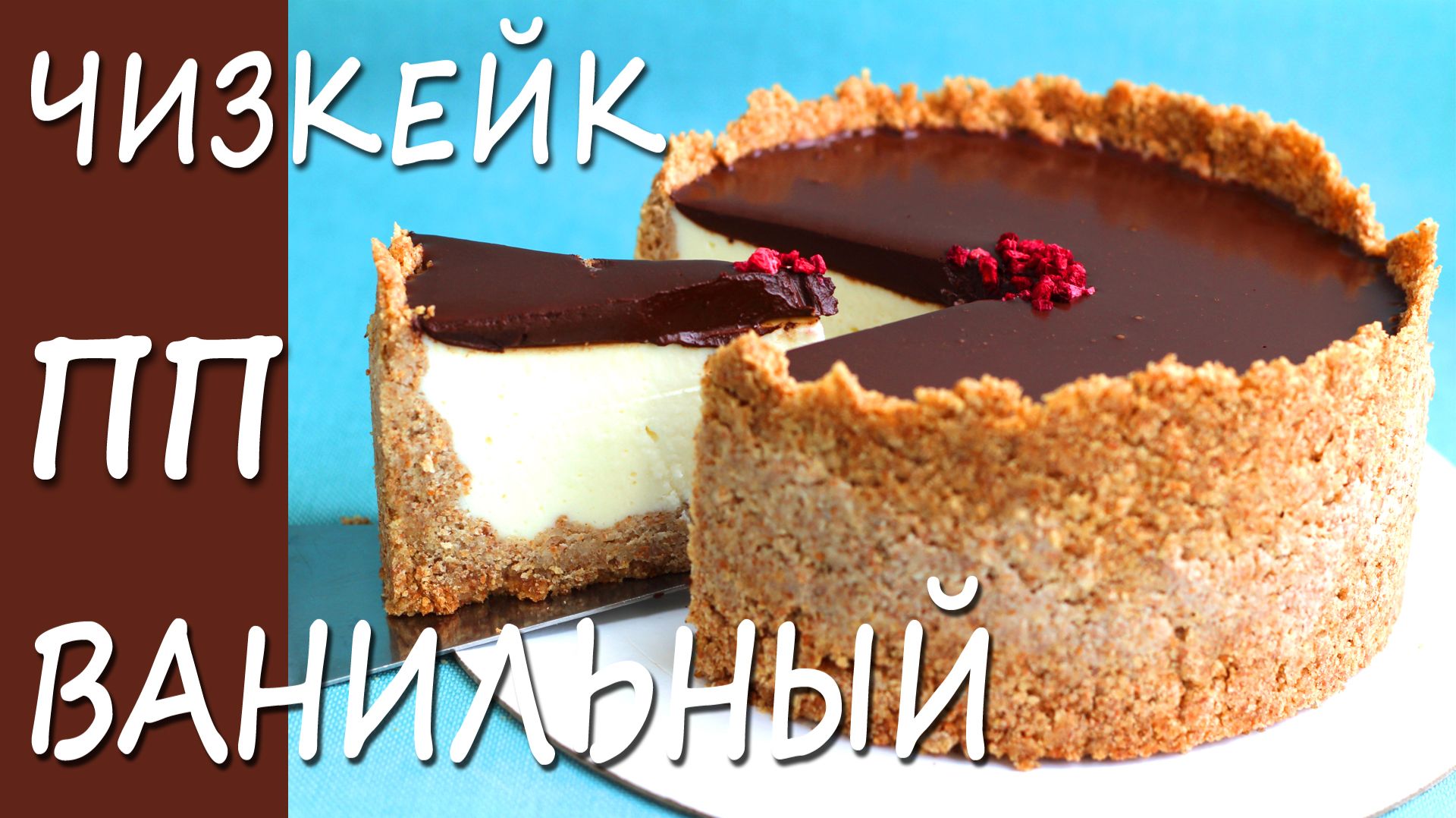 Ванильный пп чизкейк! Без сахара!