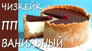 Ванильный пп чизкейк! Без сахара!