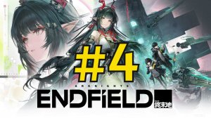 Arknights: Endfield (2026) Прохождение ч4 Поставил Топ состав без доната на старте