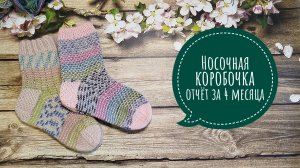 ✨Моя Носочная коробочка ✨ 4 готовые работы ✨
