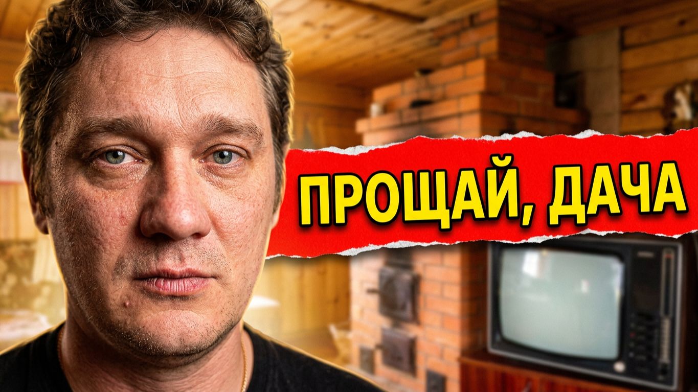 2017: Прощаюсь с дачей детства из 1999. смотреть онлайн