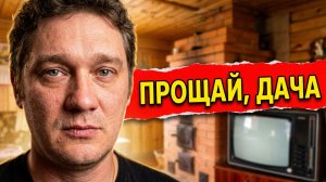 2017: Прощаюсь с дачей детства из 1999.