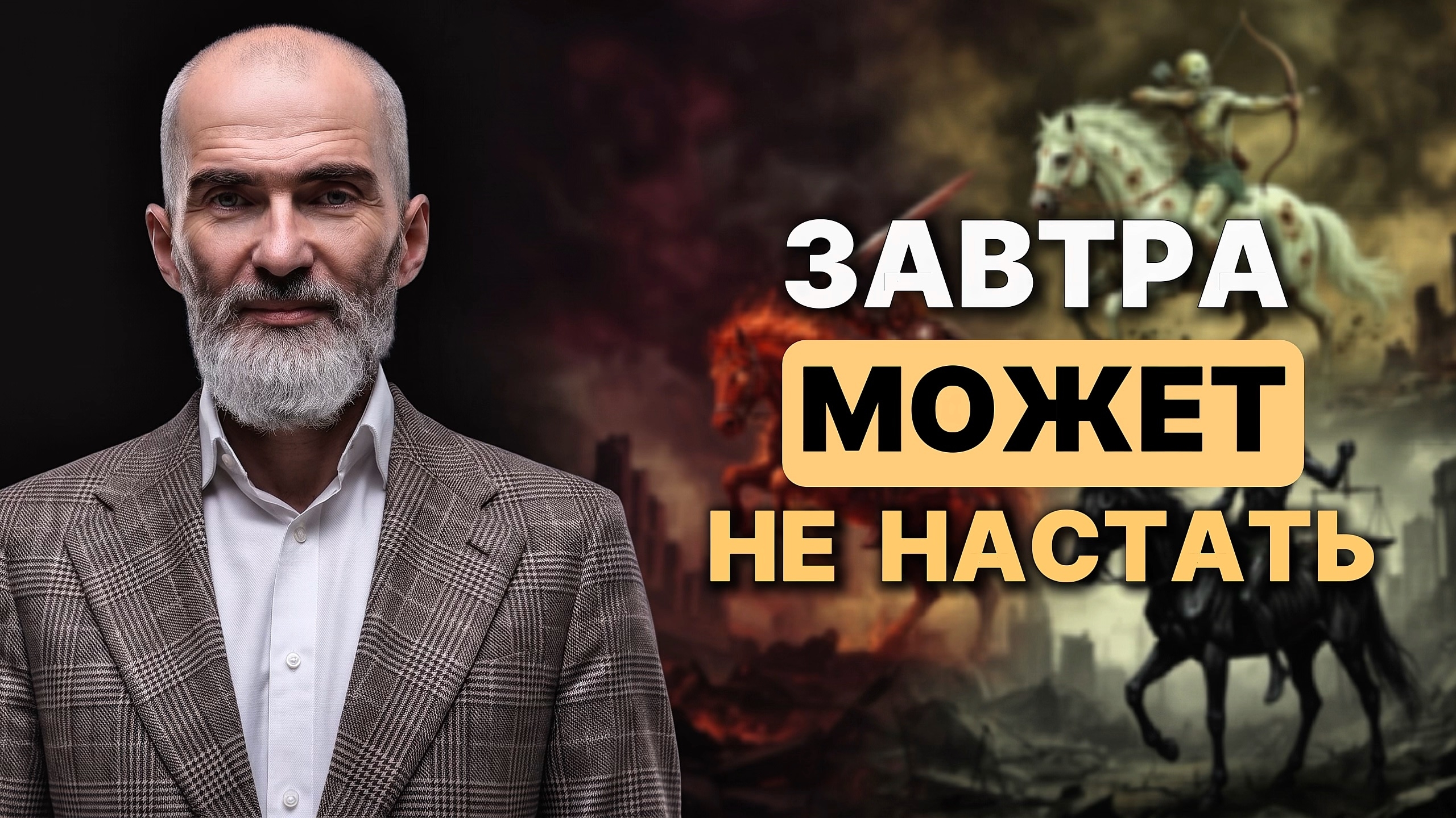 Завтра может не настать. Не пугаем, а пробуждаем смотреть онлайн