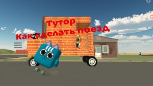 Тутор как сделать поезд в чикенгане