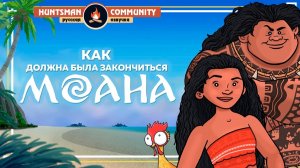 Как должна была закончиться Моана