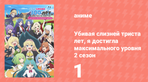 Убивая слизней триста лет, я достигла максимального уровня 2 сезон 1 серия (аниме-сериал, 2025)