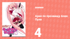 Ария по прозвищу Алая Пуля 1 сезон 4 серия «Бутэй-убийца» (аниме-сериал, 2011)