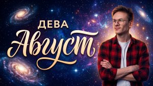 Дева ♍️ гороскоп на Август 2026 года, Солнечное и Лунное затмение