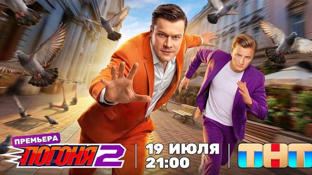 Погоня 2 сезон 1 выпуск 19.07.2026 обзор передачи смотреть онлайн