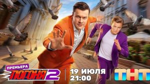 Погоня 2 сезон 1 выпуск 19.07.2026 обзор передачи