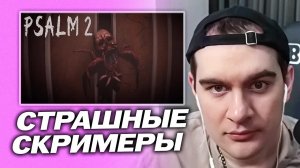 БРАТИШКИН ИГРАЕТ В PSALM 2