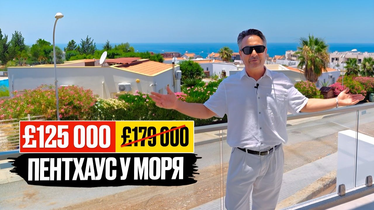 Срочно! Пентхаус у моря на Северном Кипре за £125,000 вместо £179,000