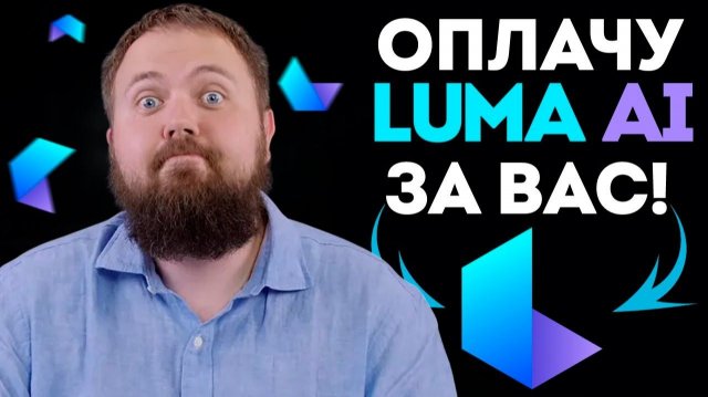 Как оплатить Luma AI в России в 2026 Как оплатить Luma AI в России в 2026