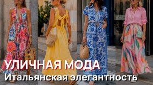 Уличная мода - Итальянская элегантность и роскошные образы Милана 2026