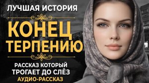 КОНЕЦ ТЕРПЕНИЮ   Рассказ, который трогает до глубины души. Очень сильная история   Аудио рассказ