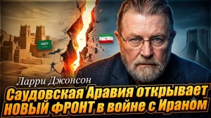 💥Ларри Джонсон | Саудовская Аравия открывает новый фронт против Ирана — война расширяется