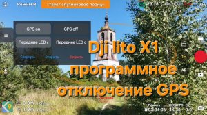 Dji Lito x1 - программное отключение GPS