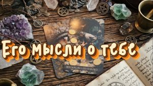 Его мысли о тебе