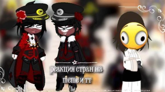 Реакция стран на meme и тт ౨ৎ смотреть онлайн