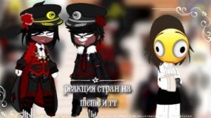Реакция стран на meme и тт ౨ৎ