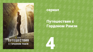 Путешествия с Гордоном Рамзи 1 сезон 4 серия «Побережье Гавайев: Хана» (сериал, 2019)