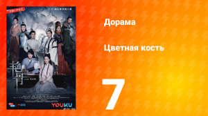 Цветная кость 1 сезон 7 серия